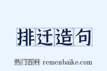 排迁造句是什么意思的图片